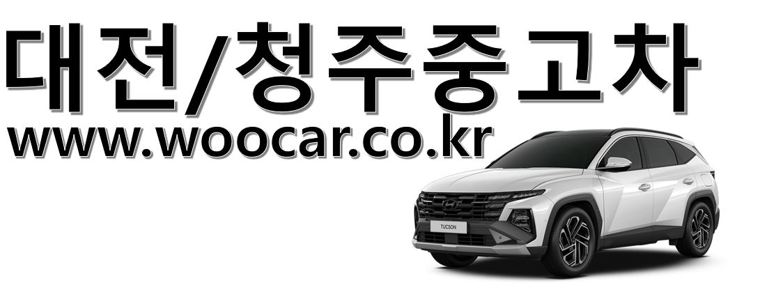 대전중고차 청주중고차